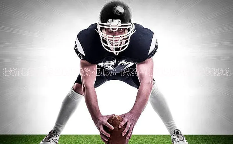 加拿大28圈注册链接路畅科技探讨眼睛有点凸的足球运动员：揭秘凸眼球员的特点及其影响