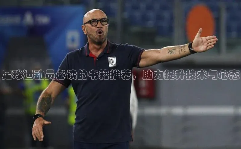 加拿大28圈.ccm视觉中国足球运动员必读的书籍推荐，助力提升技术与心态