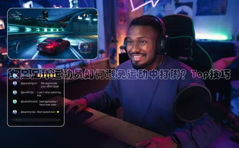 28圈app注册地址光魔科技女足足球运动员如何避免运动中打脚？Top技巧