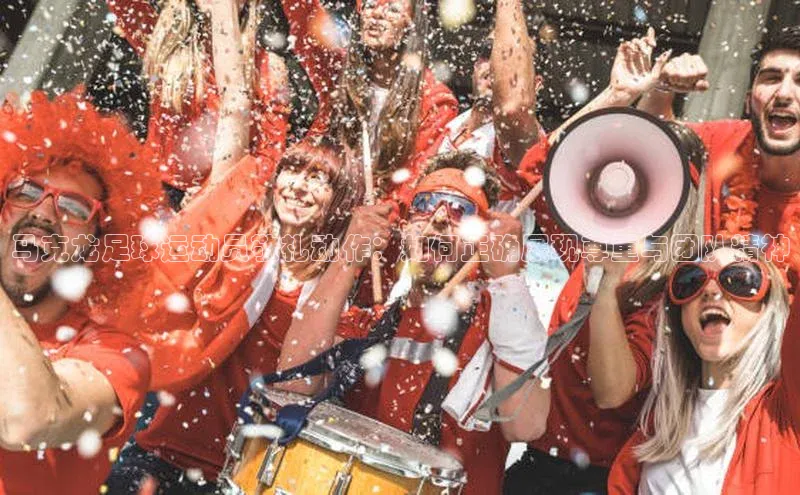 28圈注册登录华扬联众马克龙足球运动员敬礼动作：如何正确展现尊重与团队精神