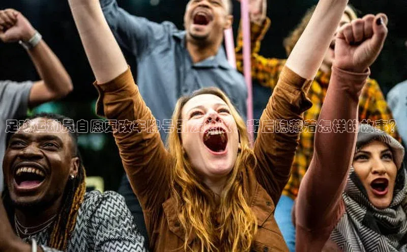 加拿大28圈.ccm视觉中国足球运动员自愿更改车牌号引发热议，背后隐藏着怎样的故事？