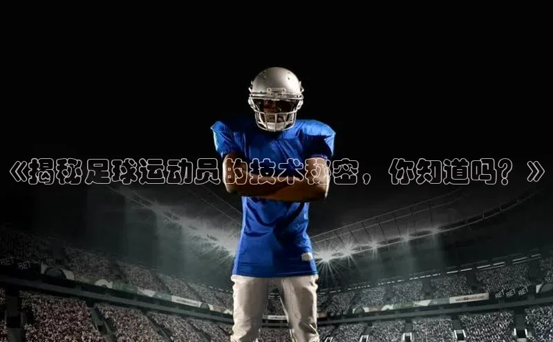 pc加拿大28预测开奖赛富乐斯《揭秘足球运动员的技术秘密，你知道吗？》