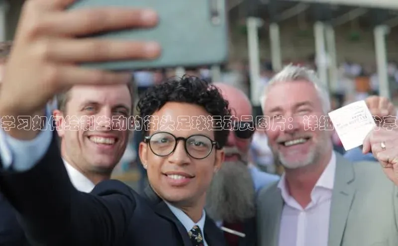 加拿大28预测开奖官网咪牌滴滴出行学习如何绘制生动的街头足球运动员图片：详细教程分享