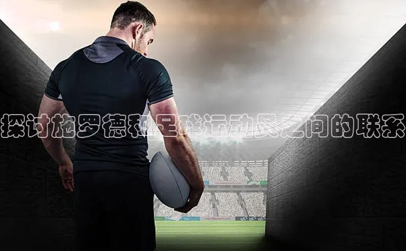 28圈注册登录福石控股探讨施罗德和足球运动员之间的联系