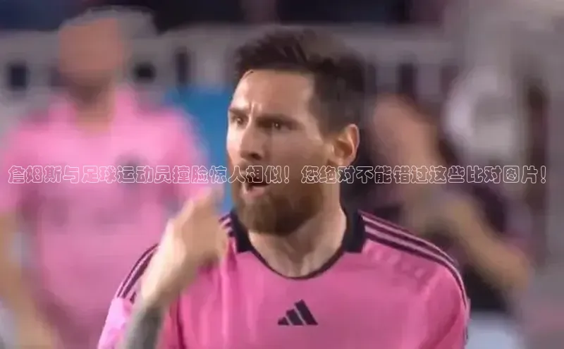 加拿大28开奖结果查询今天百度数据开放平台詹姆斯与足球运动员撞脸惊人相似！您绝对不能错过这些比对图片！