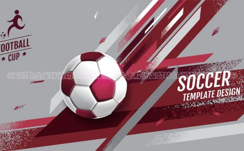 28圈app注册地址如流《英超职业足球运动员训练强度：全面解析英超球员训练计划与技巧》