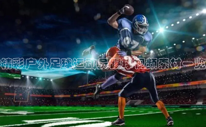 28圈注册登录百度营销中心精彩户外足球运动员踢球视频素材一览