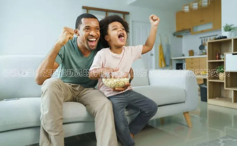 加拿大28开奖结果查询今天百度数据开放平台精彩纷呈：足球运动员的评语大全，让你了解他们的风采与实力！