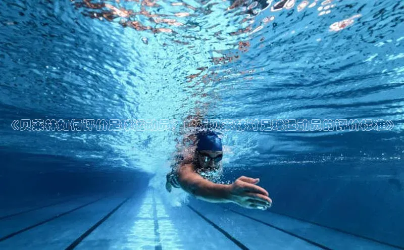 pc28圈下载遥望科技《贝莱林如何评价足球运动员？解析贝莱林对足球运动员的评价标准》