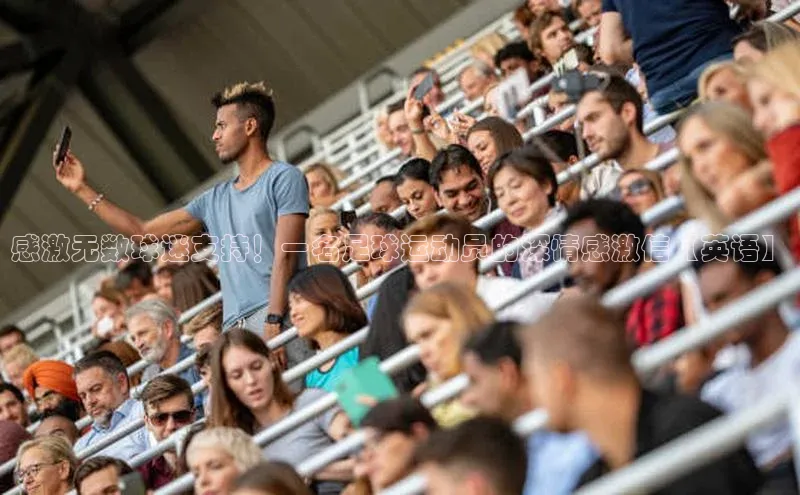 28圈注册登录百度营销中心感激无数球迷支持！一名足球运动员的深情感激信【英语】