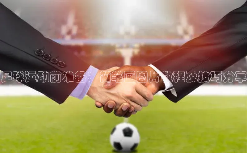 加拿大28圈app官网开奖结果百度游戏足球运动前准备：简笔画图片教程及技巧分享