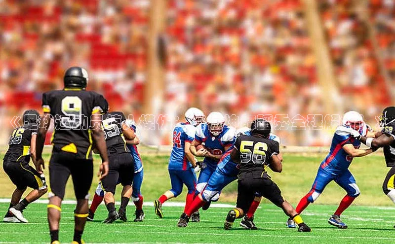 28圈.ccmpc29官网版下载百度集团《足球运动员惊人模仿：蔡徐坤舞蹈秀全程解析！》