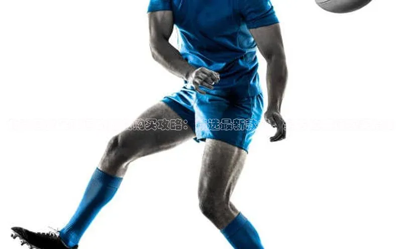 28圈.ccmpc29官网版下载百度集团北京国安足球运动服装购买攻略：精选最新款式，全方位解读购买指南