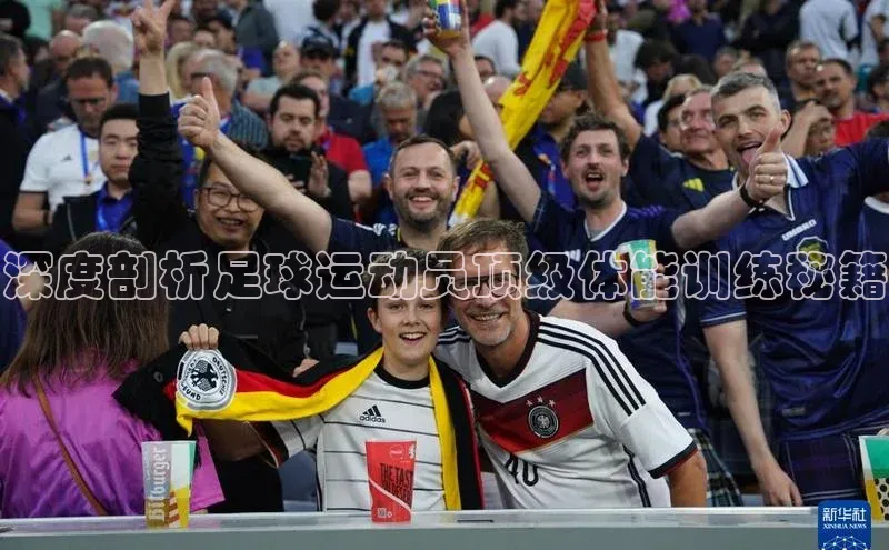 pc加拿大28预测开奖赛富乐斯深度剖析足球运动员顶级体能训练秘籍