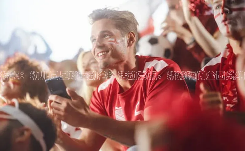 28圈.ccmpc29官网版下载观星盘标题：幼儿园足球运动会：活动亮点、精彩瞬间全面总结