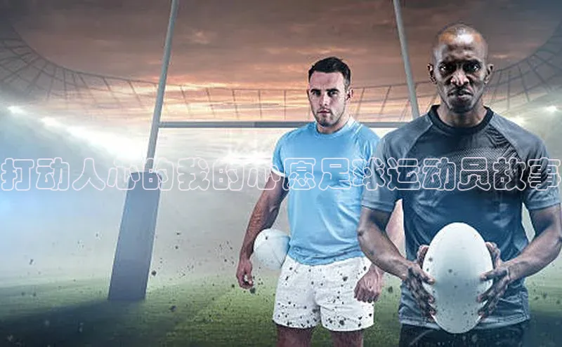 加拿大28圈合法吗梯哥哥科技打动人心的我的心愿足球运动员故事