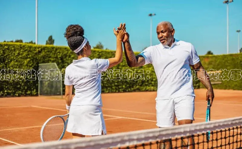 加拿大2.8平台下载宣亚国际揭秘逃往朝鲜的足球运动员：他们的真实故事