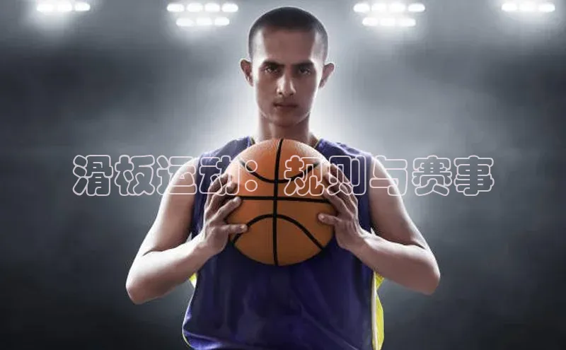 加拿大28快速预测开奖神思电子滑板运动：规则与赛事