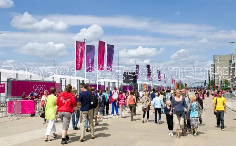 加拿大28开奖结果预测官网知乎夏日激情燃：今年夏季最热门运动赛事