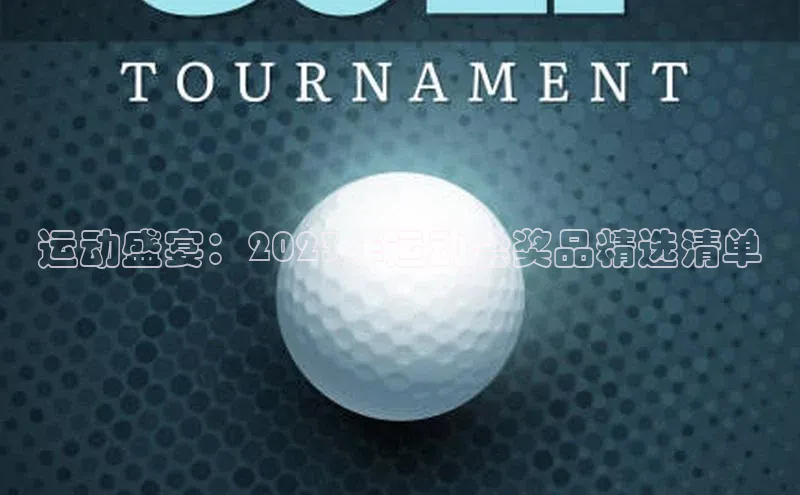 28电子游戏官方网站每日互动运动盛宴：2023年运动会奖品精选清单