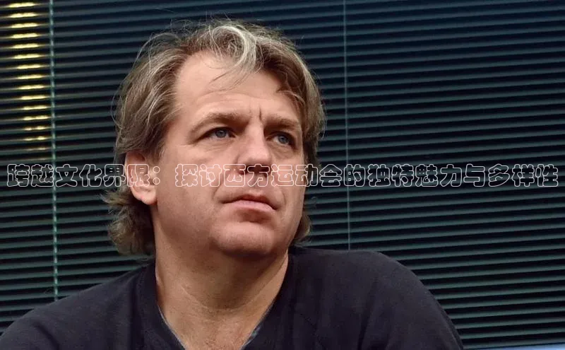 能玩加拿大28的网址猫眼跨越文化界限：探讨西方运动会的独特魅力与多样性