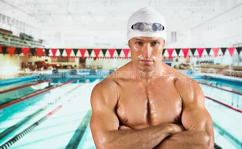 加拿大2.8平台下载百度智能门户打造盛大的弓箭竞技盛宴：一场传统与现代完美结合的射箭运动赛事策划