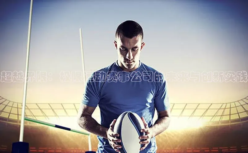 加拿大28圈预测准确率高的百家号超越界限：极限运动赛事公司的未来与创新实践