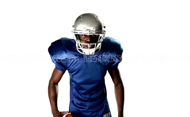 加拿大28圈注册链接皮阿诺创新视角下的体育盛会：运动赛事策划方案的灵感与实践