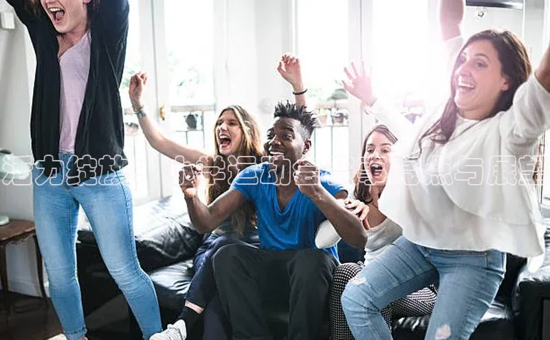 加拿大28预测开奖官网咪牌百度搜索资源平台活力绽放：小学运动会赛事亮点与展望