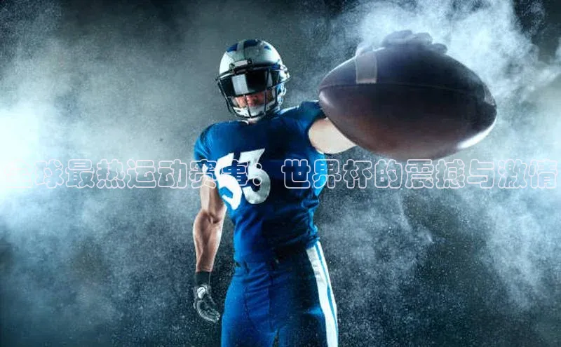加拿大28圈.ccm百度众测全球最热运动赛事：世界杯的震撼与激情