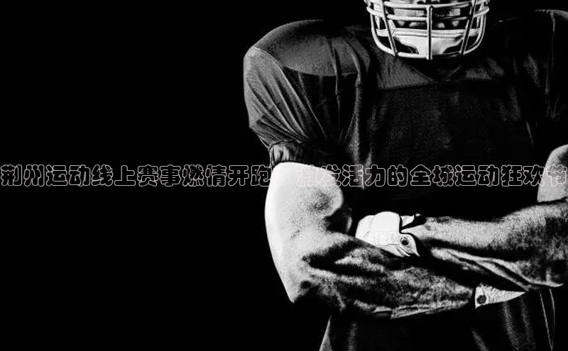 加拿大2.8平台下载极氪智能科技荆州运动线上赛事燃情开跑：激发活力的全城运动狂欢节