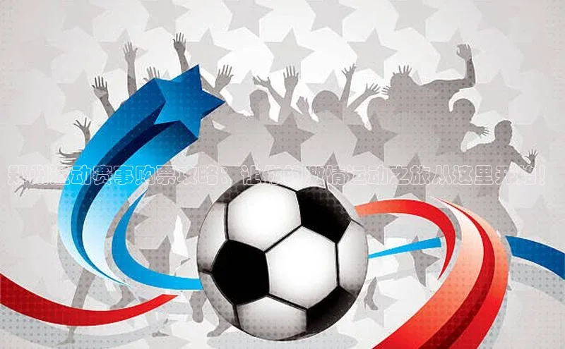 加拿大28预测开奖官网咪牌滴滴出行郑州运动赛事购票攻略：让你的激情运动之旅从这里开始！