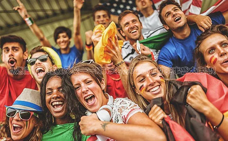 pc28圈下载金山办公点燃激情，绽放风采——[城市名称]年度运动赛事盛大启幕！