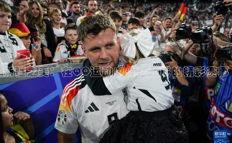 pc28圈下载文心一言新疆之美：在QQ运动中体验西域的精彩赛事