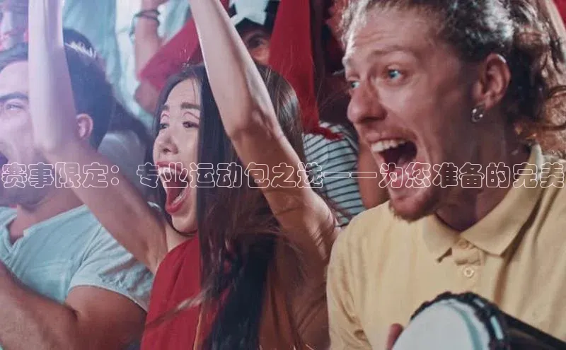 加拿大28圈.ccm视觉中国赛事限定：专业运动包之选——为您准备的完美