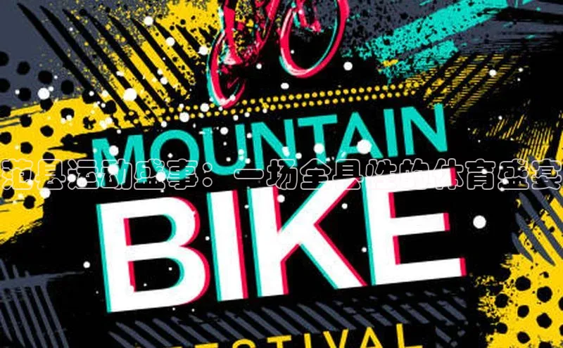 28圈电子游戏华策影视范县运动盛事：一场全县性的体育盛宴