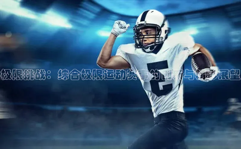 极限挑战：综合极限运动赛事的创新与精彩展望