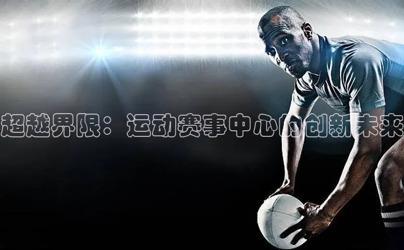 超越界限：运动赛事中心的创新未来