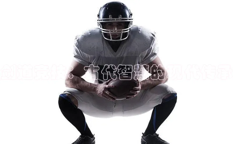 剑道竞技：古代智慧的现代传承