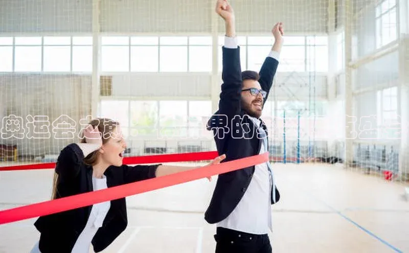 奥运会之巅：体操界的奥林匹克盛会