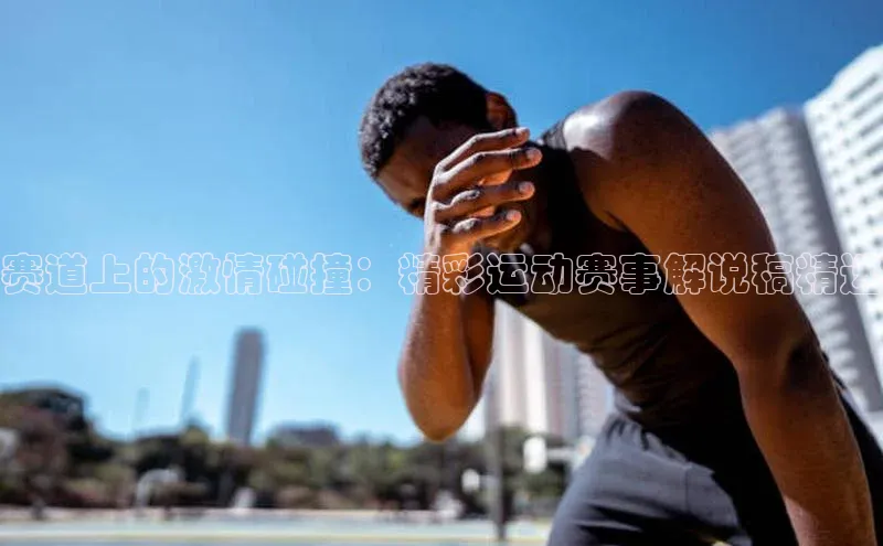 赛道上的激情碰撞：精彩运动赛事解说稿精选