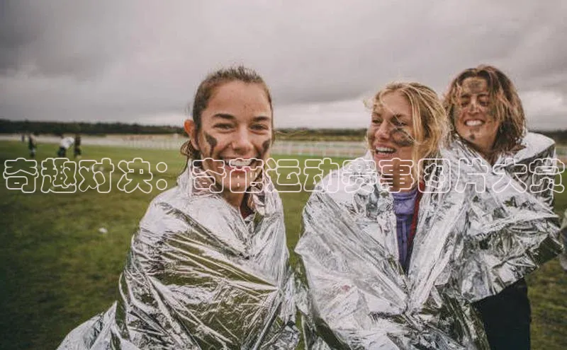 奇趣对决：奇葩运动赛事图片大赏