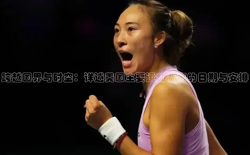 跨越国界与时空：详述美国主要运动赛事的日期与安排