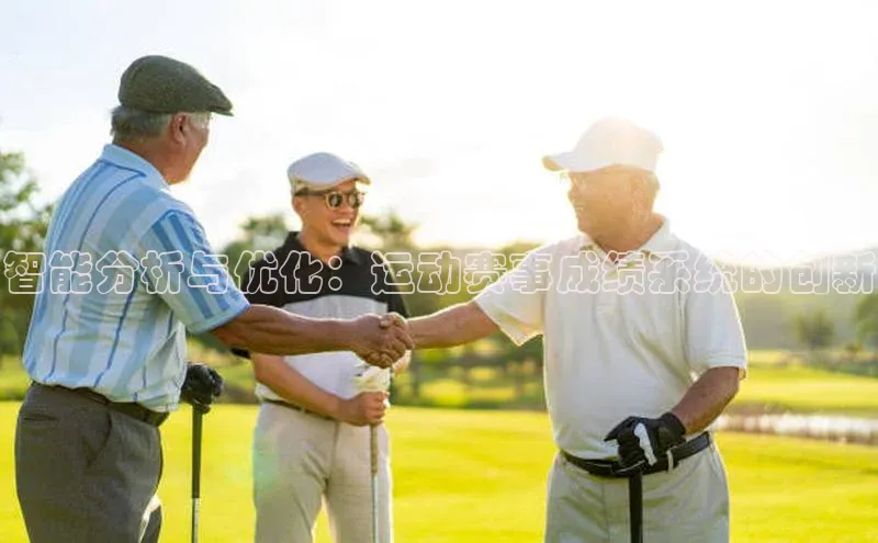 智能分析与优化：运动赛事成绩系统的创新