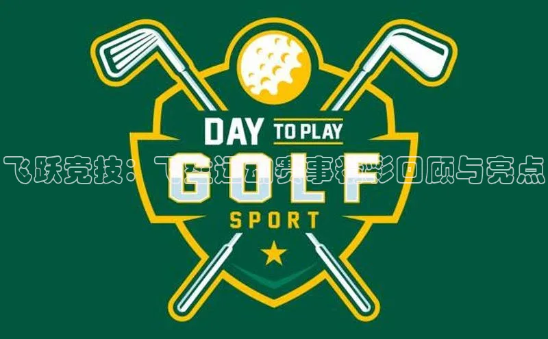 飞跃竞技：飞盘运动赛事精彩回顾与亮点