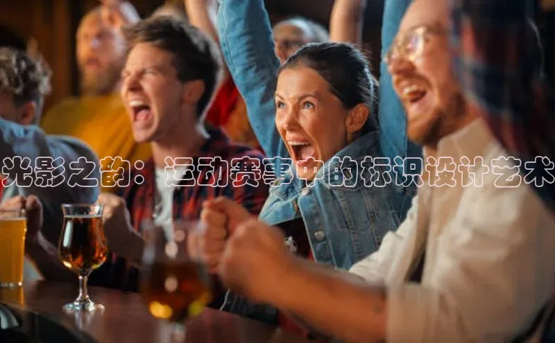 光影之韵：运动赛事中的标识设计艺术