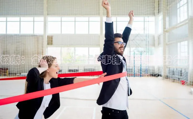 极限：全球跳伞运动赛事排行榜与趋势分析