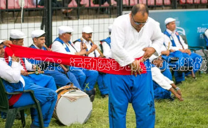 唐嫣视角：运动赛事的魅力与挑战