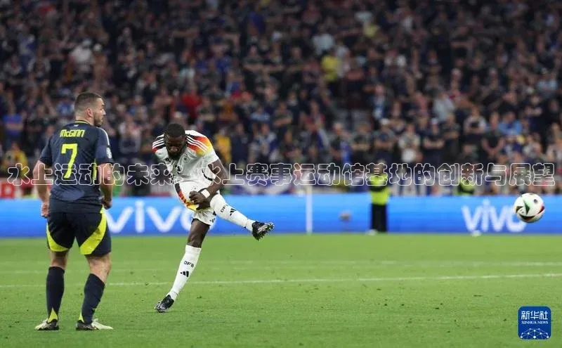 水上运动的未来：水上赛事运动馆基地的创新与展望