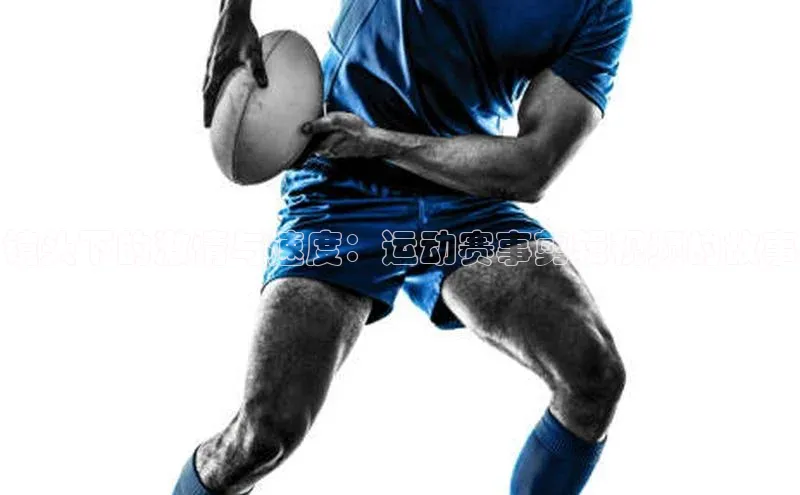 镜头下的激情与速度：运动赛事剪辑视频的故事